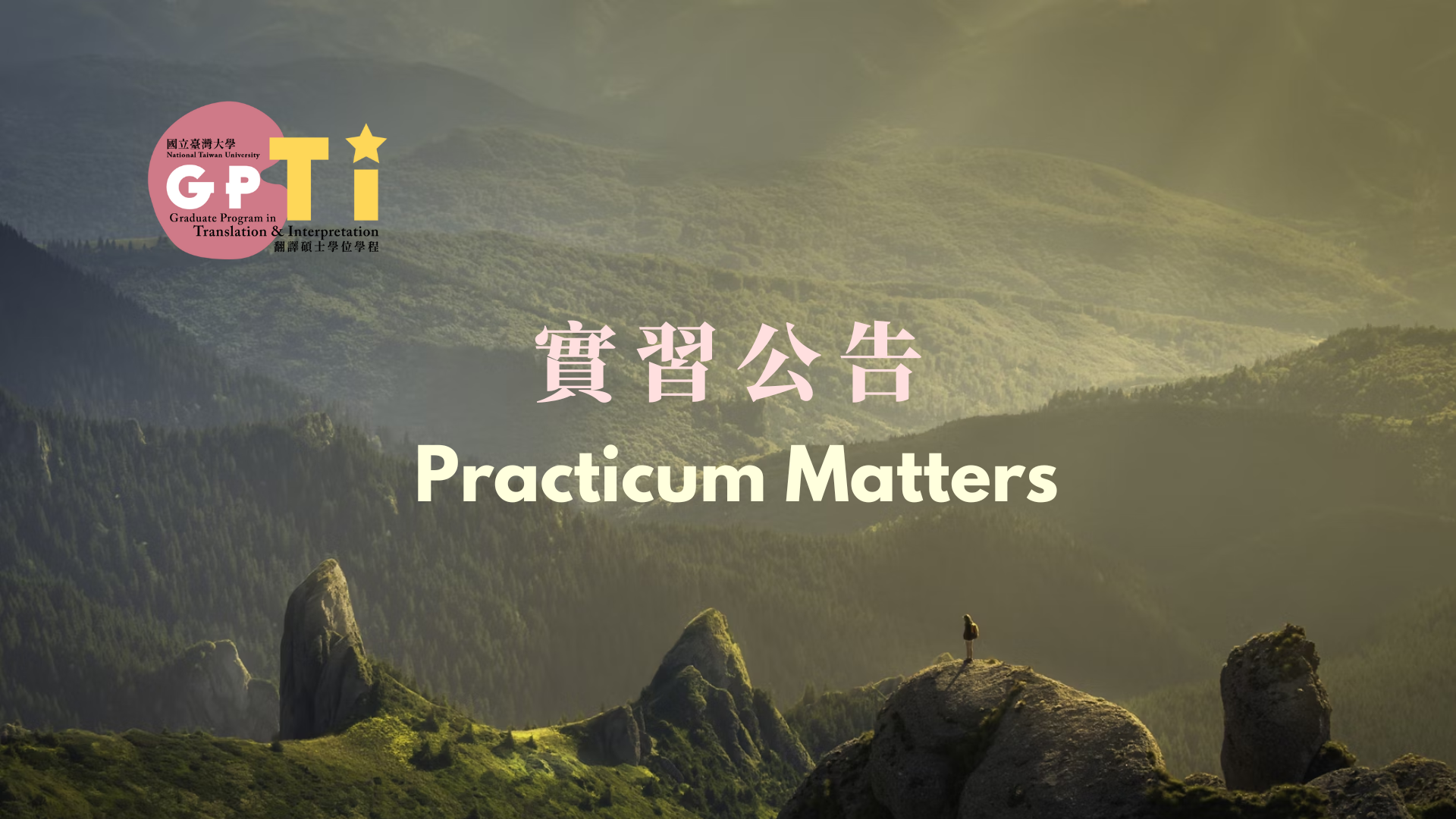 國立臺灣大學翻譯碩士學位學程研究生實習單位列表（2026.10.07更新）